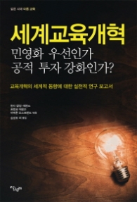 세계교육개혁